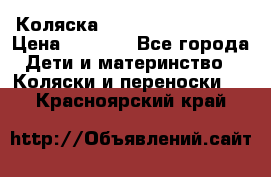 Коляска navigation Galeon  › Цена ­ 3 000 - Все города Дети и материнство » Коляски и переноски   . Красноярский край